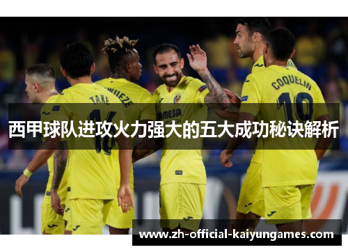 西甲球队进攻火力强大的五大成功秘诀解析