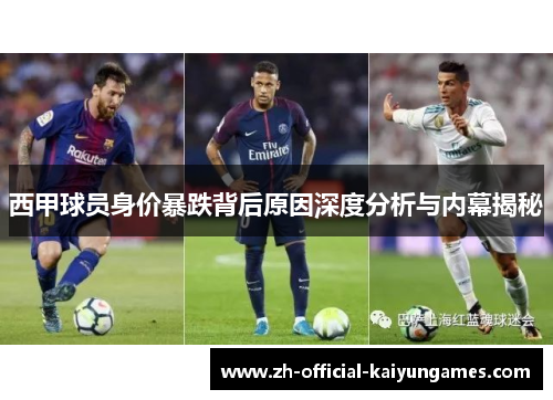 西甲球员身价暴跌背后原因深度分析与内幕揭秘