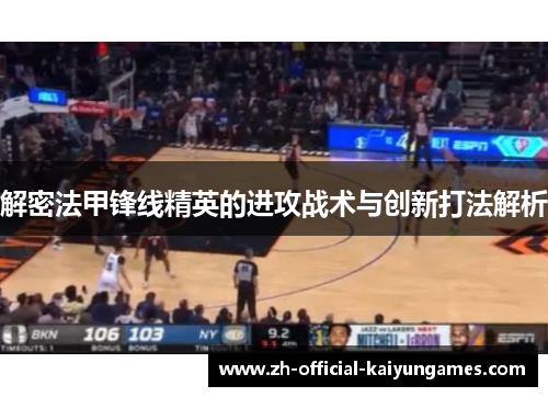 解密法甲锋线精英的进攻战术与创新打法解析