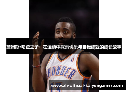詹姆斯·哈登之子：在运动中探索快乐与自我成就的成长故事