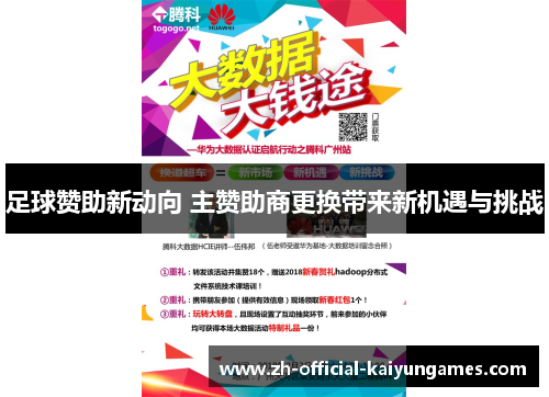 足球赞助新动向 主赞助商更换带来新机遇与挑战