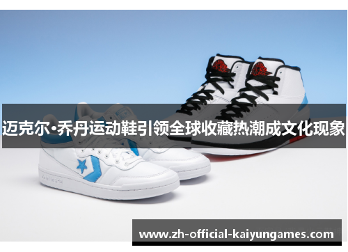 迈克尔·乔丹运动鞋引领全球收藏热潮成文化现象