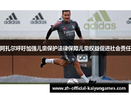 阿扎尔呼吁加强儿童保护法律保障儿童权益促进社会责任