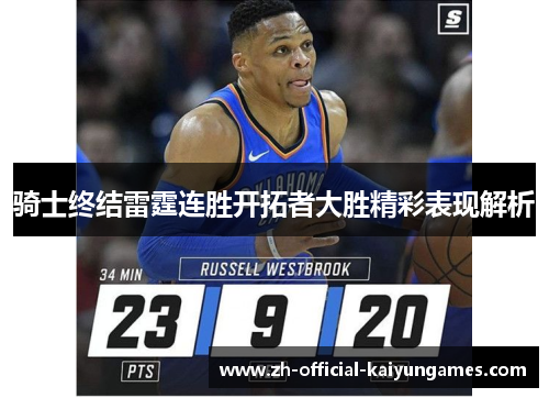 骑士终结雷霆连胜开拓者大胜精彩表现解析 骑士终结雷霆连胜开拓者大胜精彩表现解析
