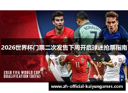 2026世界杯门票二次发售下周开启球迷抢票指南