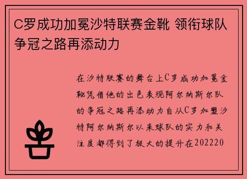 C罗成功加冕沙特联赛金靴 领衔球队争冠之路再添动力 C罗成功加冕沙特联赛金靴 领衔球队争冠之路再添动力