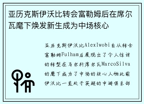 亚历克斯伊沃比转会富勒姆后在席尔瓦麾下焕发新生成为中场核心