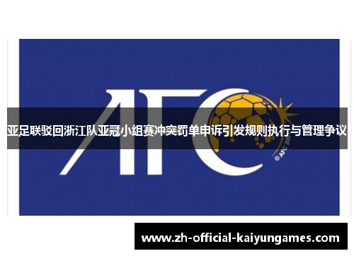 亚足联驳回浙江队亚冠小组赛冲突罚单申诉引发规则执行与管理争议