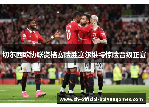 切尔西欧协联资格赛险胜塞尔维特惊险晋级正赛 切尔西欧协联资格赛险胜塞尔维特惊险晋级正赛