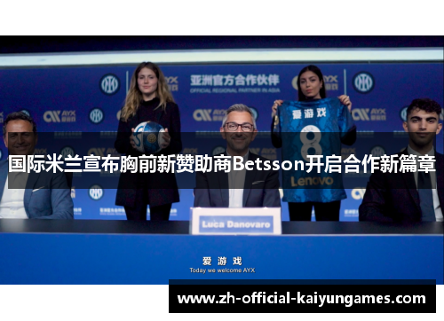 国际米兰宣布胸前新赞助商Betsson开启合作新篇章