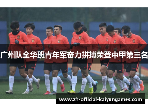 广州队全华班青年军奋力拼搏荣登中甲第三名 广州队全华班青年军奋力拼搏荣登中甲第三名