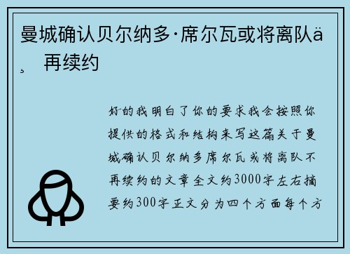 曼城确认贝尔纳多·席尔瓦或将离队不再续约