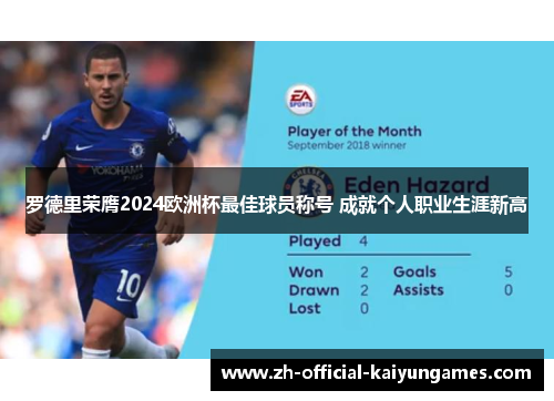 罗德里荣膺2024欧洲杯最佳球员称号 成就个人职业生涯新高 罗德里荣膺2024欧洲杯最佳球员称号 成就个人职业生涯新高