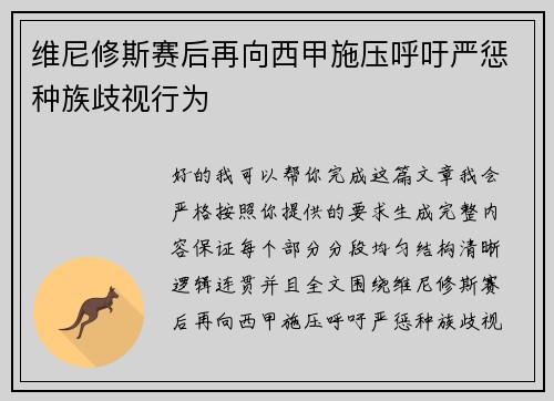 维尼修斯赛后再向西甲施压呼吁严惩种族歧视行为 维尼修斯赛后再向西甲施压呼吁严惩种族歧视行为