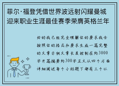 菲尔·福登凭借世界波远射闪耀曼城迎来职业生涯最佳赛季荣膺英格兰年度最佳球员