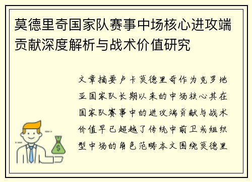 莫德里奇国家队赛事中场核心进攻端贡献深度解析与战术价值研究