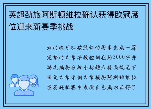 英超劲旅阿斯顿维拉确认获得欧冠席位迎来新赛季挑战 英超劲旅阿斯顿维拉确认获得欧冠席位迎来新赛季挑战