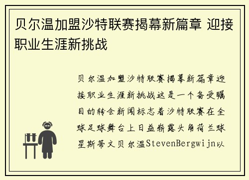 贝尔温加盟沙特联赛揭幕新篇章 迎接职业生涯新挑战 贝尔温加盟沙特联赛揭幕新篇章 迎接职业生涯新挑战