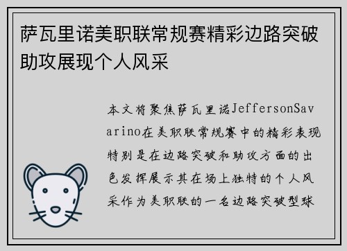 萨瓦里诺美职联常规赛精彩边路突破助攻展现个人风采 萨瓦里诺美职联常规赛精彩边路突破助攻展现个人风采