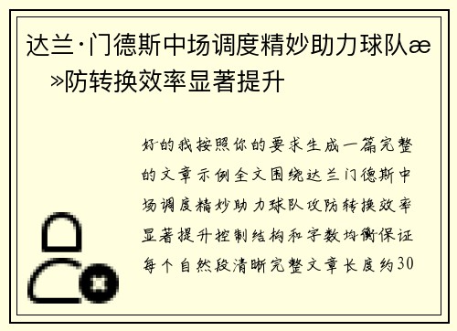 达兰·门德斯中场调度精妙助力球队攻防转换效率显著提升 达兰·门德斯中场调度精妙助力球队攻防转换效率显著提升