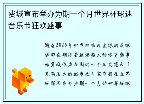 费城宣布举办为期一个月世界杯球迷音乐节狂欢盛事