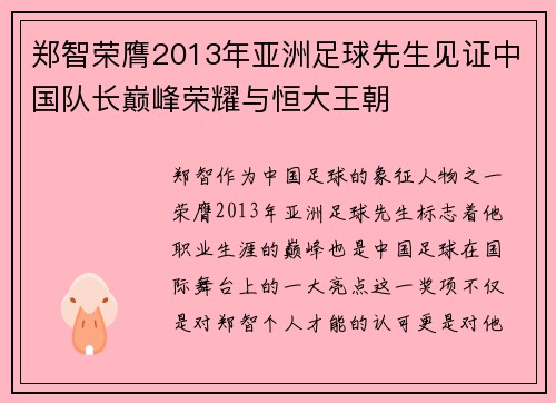 郑智荣膺2013年亚洲足球先生见证中国队长巅峰荣耀与恒大王朝 郑智荣膺2013年亚洲足球先生见证中国队长巅峰荣耀与恒大王朝