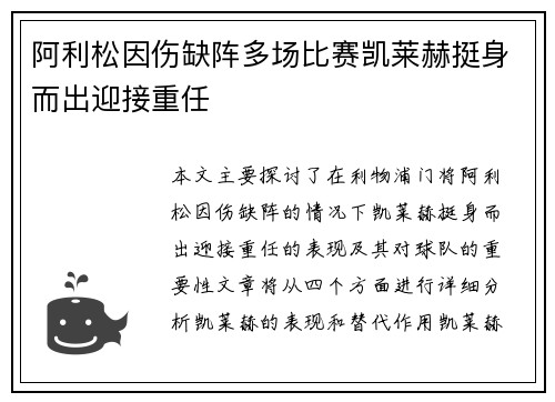 阿利松因伤缺阵多场比赛凯莱赫挺身而出迎接重任 阿利松因伤缺阵多场比赛凯莱赫挺身而出迎接重任