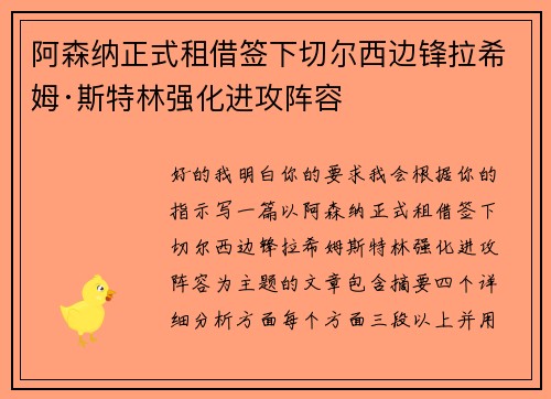 阿森纳正式租借签下切尔西边锋拉希姆·斯特林强化进攻阵容