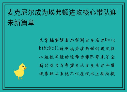 麦克尼尔成为埃弗顿进攻核心带队迎来新篇章 麦克尼尔成为埃弗顿进攻核心带队迎来新篇章