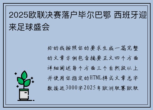 2025欧联决赛落户毕尔巴鄂 西班牙迎来足球盛会