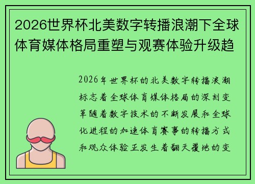 2026世界杯北美数字转播浪潮下全球体育媒体格局重塑与观赛体验升级趋势