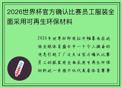 2026世界杯官方确认比赛员工服装全面采用可再生环保材料 2026世界杯官方确认比赛员工服装全面采用可再生环保材料