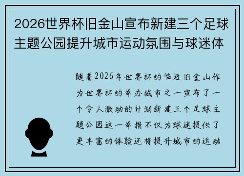 2026世界杯旧金山宣布新建三个足球主题公园提升城市运动氛围与球迷体验 2026世界杯旧金山宣布新建三个足球主题公园提升城市运动氛围与球迷体验