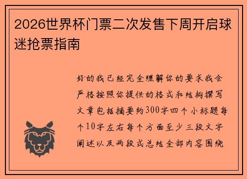 2026世界杯门票二次发售下周开启球迷抢票指南 2026世界杯门票二次发售下周开启球迷抢票指南