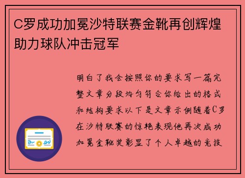 C罗成功加冕沙特联赛金靴再创辉煌 助力球队冲击冠军 C罗成功加冕沙特联赛金靴再创辉煌 助力球队冲击冠军