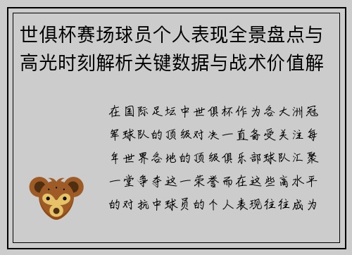 世俱杯赛场球员个人表现全景盘点与高光时刻解析关键数据与战术价值解读 世俱杯赛场球员个人表现全景盘点与高光时刻解析关键数据与战术价值解读