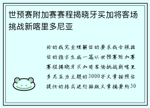 世预赛附加赛赛程揭晓牙买加将客场挑战新喀里多尼亚