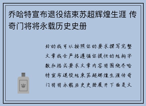 乔哈特宣布退役结束苏超辉煌生涯 传奇门将将永载历史史册