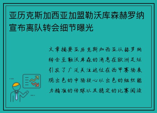 亚历克斯加西亚加盟勒沃库森赫罗纳宣布离队转会细节曝光