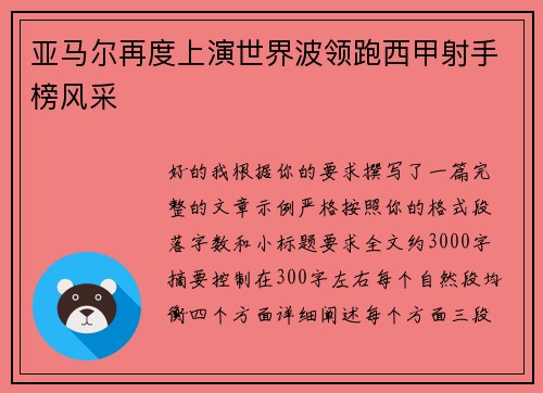 亚马尔再度上演世界波领跑西甲射手榜风采