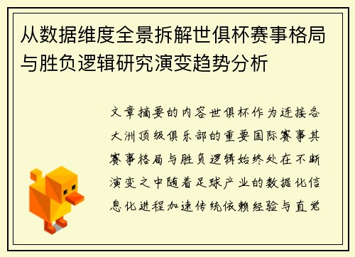 从数据维度全景拆解世俱杯赛事格局与胜负逻辑研究演变趋势分析