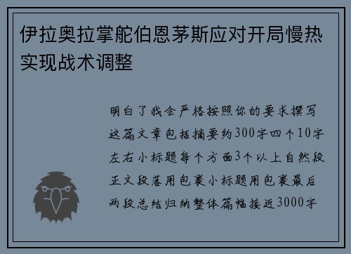 伊拉奥拉掌舵伯恩茅斯应对开局慢热实现战术调整