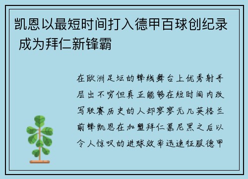 凯恩以最短时间打入德甲百球创纪录 成为拜仁新锋霸