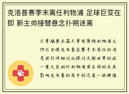 克洛普赛季末离任利物浦 足球巨变在即 新主帅接替悬念扑朔迷离