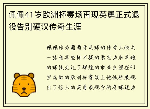 佩佩41岁欧洲杯赛场再现英勇正式退役告别硬汉传奇生涯