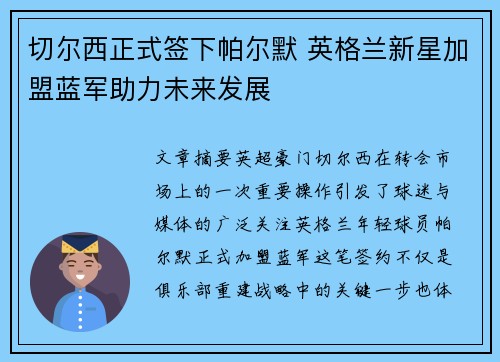 切尔西正式签下帕尔默 英格兰新星加盟蓝军助力未来发展