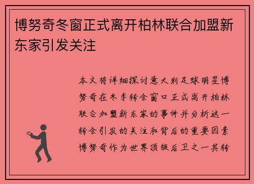 博努奇冬窗正式离开柏林联合加盟新东家引发关注