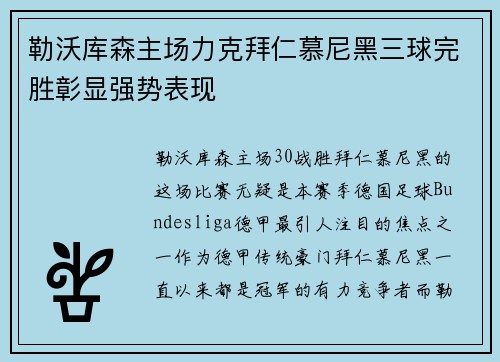 勒沃库森主场力克拜仁慕尼黑三球完胜彰显强势表现