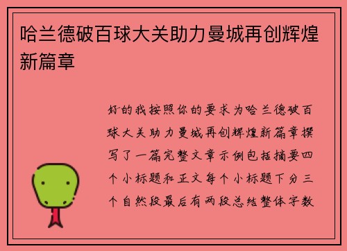 哈兰德破百球大关助力曼城再创辉煌新篇章