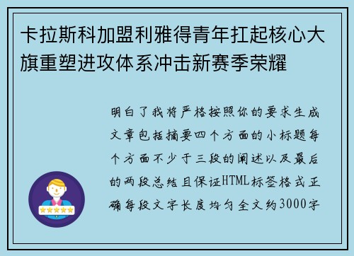 卡拉斯科加盟利雅得青年扛起核心大旗重塑进攻体系冲击新赛季荣耀